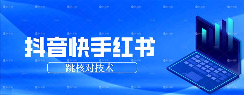 抖音 快手 小红书跳核对技术，两个方式，手机端和电脑端-卿云社