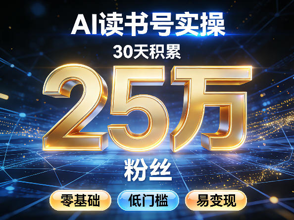 AI读书号涨粉实操，30天积累2W粉丝，零基础低门槛易变现-卿云社