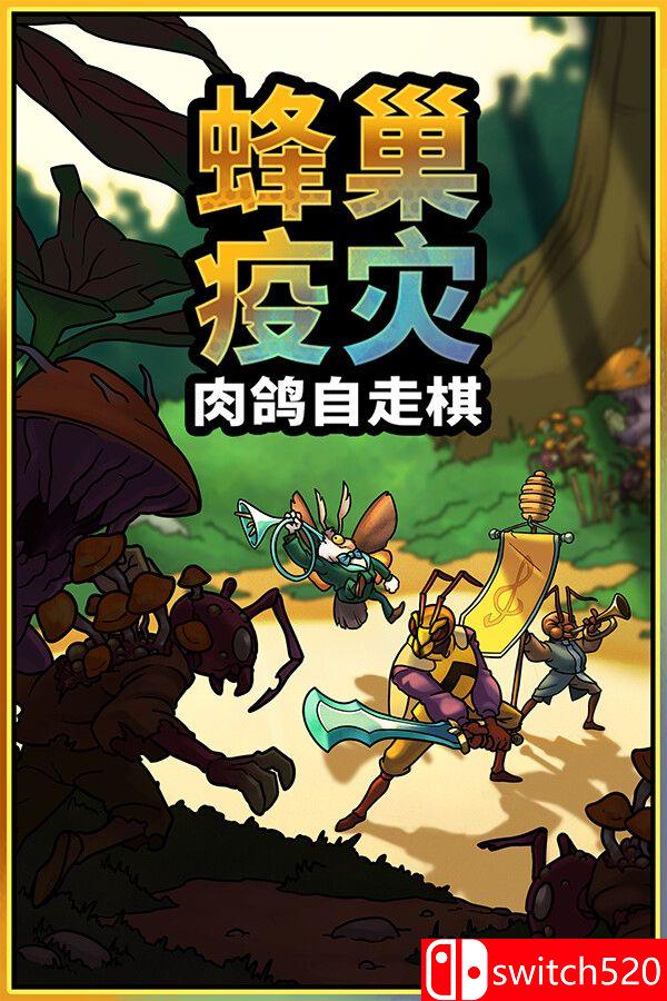《蜂巢疫灾（Hive Blight）》官方中文 Build 22381840 [中文/英文/日语]-卿云社