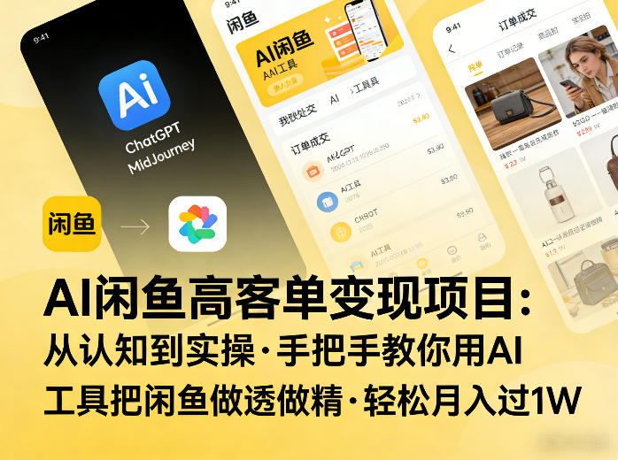AI闲鱼高客单变现项目，从认知到实操，手把手教你用AI工具把闲鱼做透做精，轻松月入过1W-卿云社
