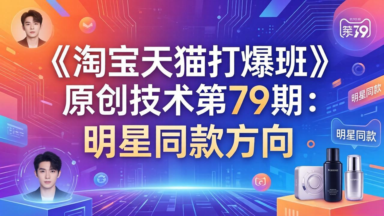 《淘宝天猫打爆班》原创技术第79期：明星同款方向-卿云社