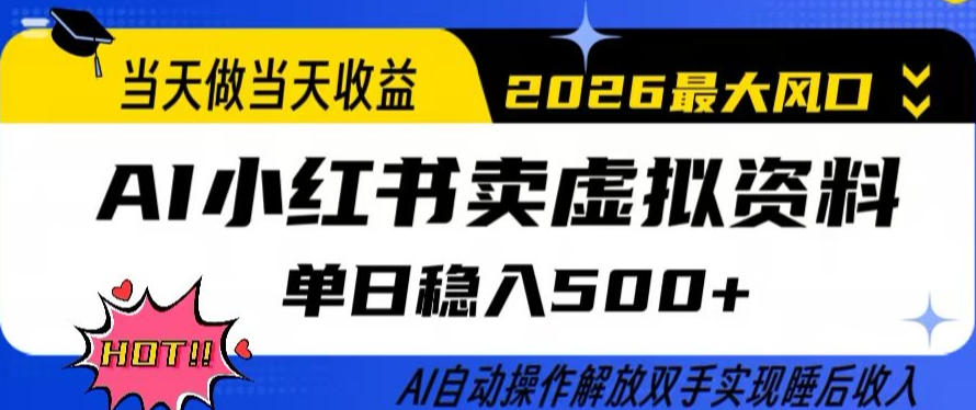 当天做当天收益，AI小红书卖虚拟资料单日稳入5张+，AI自动操作，解放双手实现睡后收入【揭秘】-卿云社