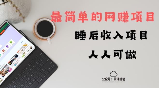 睡后收入项目，人人可做，只需上传文件，最简单的网赚项目，无任何难度-卿云社