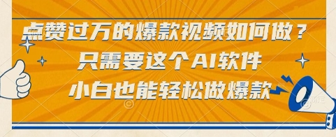 点赞过万的爆款视频如何做？只需要这个AI软件，小白也能轻松做爆款【揭秘】-卿云社