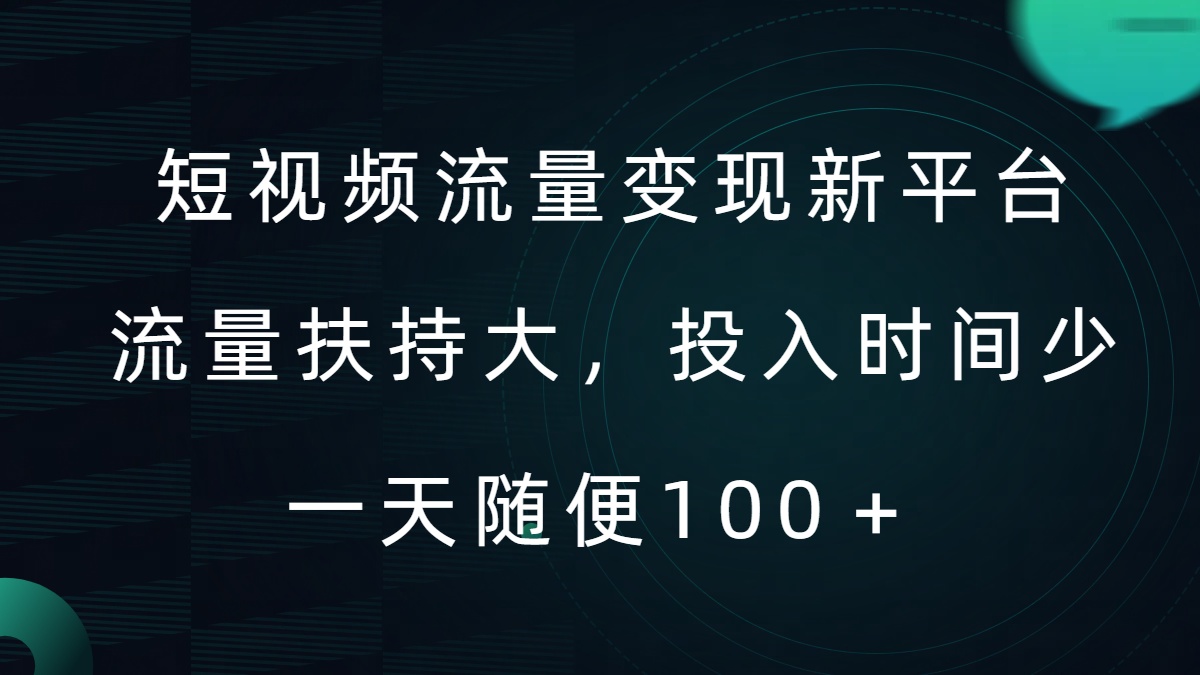 短视频流量变现新平台，流量扶持大，投入时间少，AI一件创作爆款视频，每天领个低保【揭秘】-卿云社