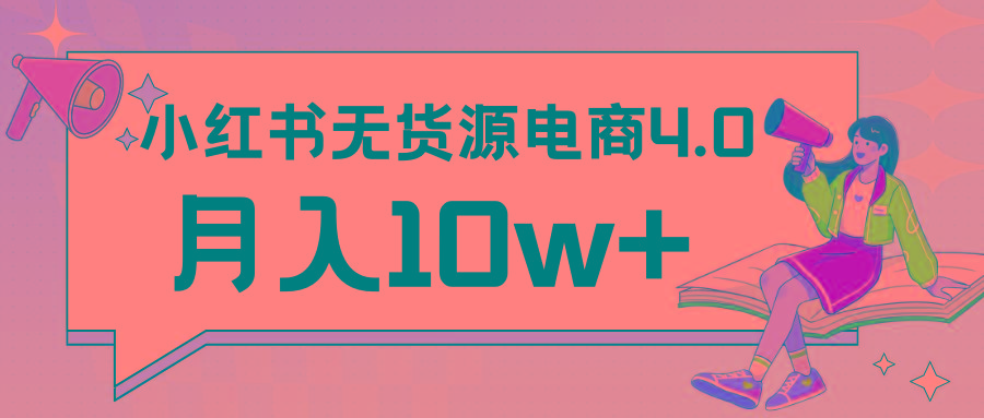 小红书新电商实战 无货源实操从0到1月入10w+ 联合抖音放大收益-卿云社