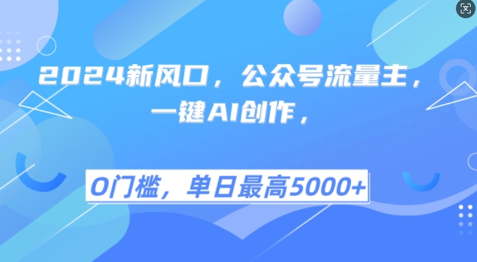 2024新风口，公众号流量主，一键AI创作，单日最高5张+，小白一学就会【揭秘】-卿云社
