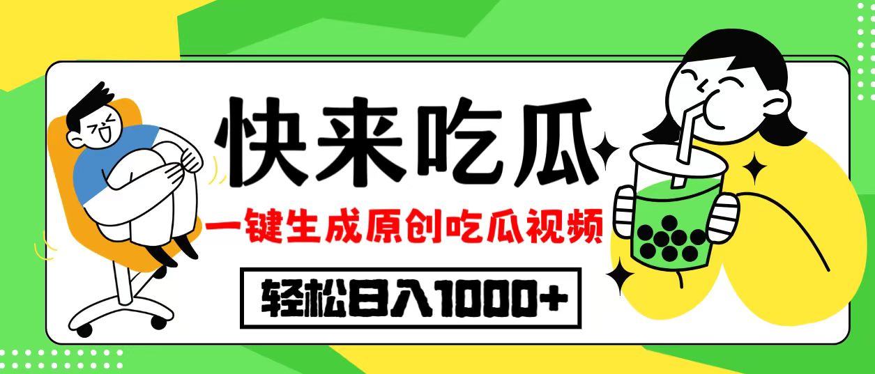 最新风口，吃瓜赛道！一键生成原创视频，多种变现方式，轻松日入10.-卿云社