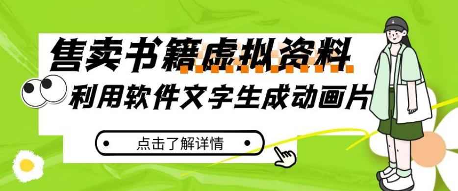 冷门蓝海赛道，利用软件文字生成动画片，小红书售卖虚拟资料【揭秘】-卿云社