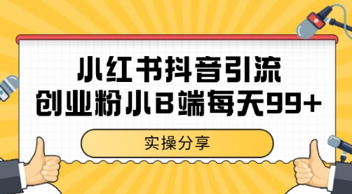 小红书抖音创业粉，小B端粉自热 日引99+的一个玩法【揭秘】-卿云社