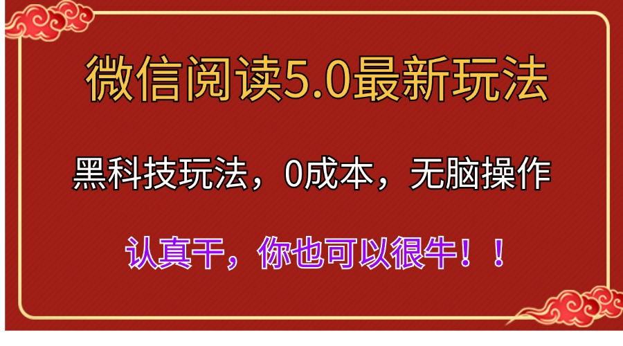 微信阅读最新5.0版本，黑科技玩法，完全解放双手，多窗口日入500＋-卿云社