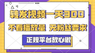 转发视频一天3张+，正规平台放心做，不看播放量，不看粉丝量，一个任务几分钟完成【揭秘】-卿云社