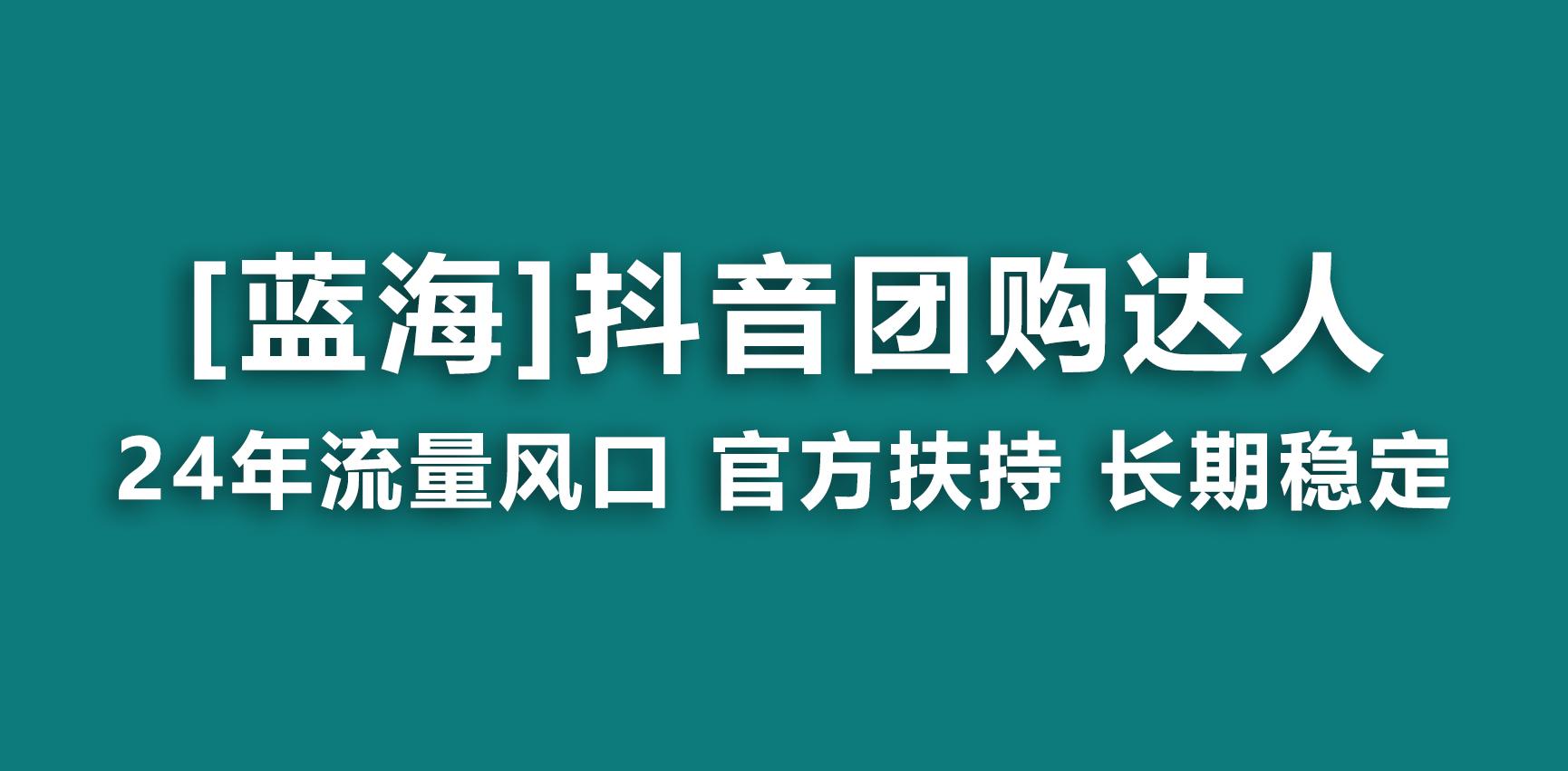 【蓝海项目】抖音团购达人 官方扶持项目 长期稳定 操作简单 小白可月入过万-卿云社