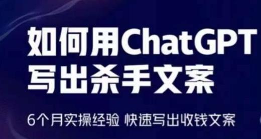 如何用ChatGPT写出杀手文案，6个月实操经验，快速写出收钱文案-卿云社