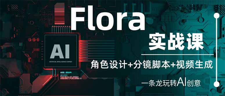 Flora实战课：角色设计+分镜脚本+视频生成，一条龙玩转AI创意-卿云社