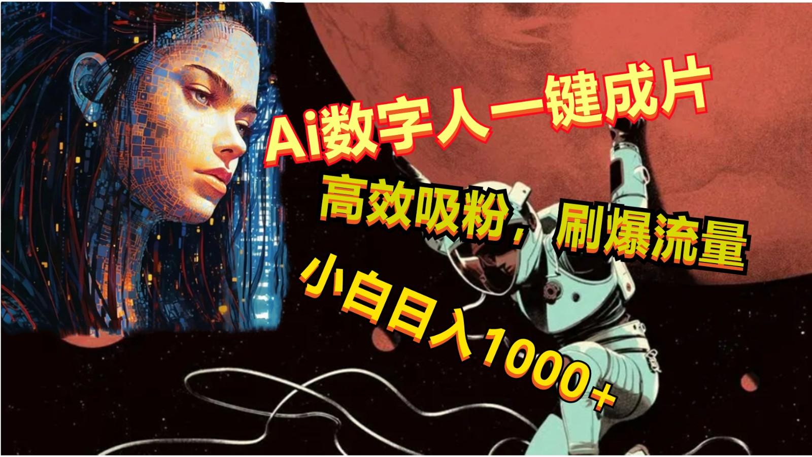 Ai数字人一键成片，刷爆流量，高度吸粉，小白日入1000+-卿云社