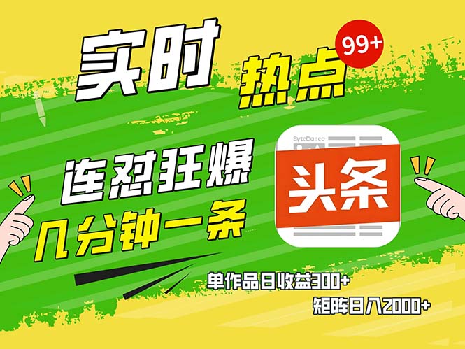 几分钟一条  连怼狂撸今日头条 单作品日收益300+  矩阵日入2000+-卿云社