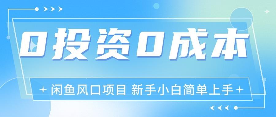 最新风口项目闲鱼空调3.0玩法，月入过万，真正的0成本0投资项目-卿云社