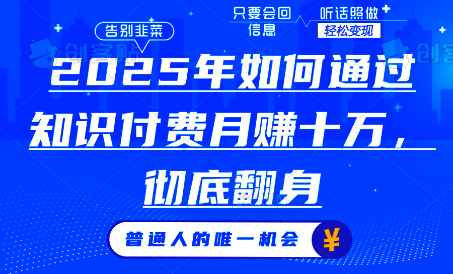 2025年如何通过知识付费月入十万，年入百万。。-卿云社