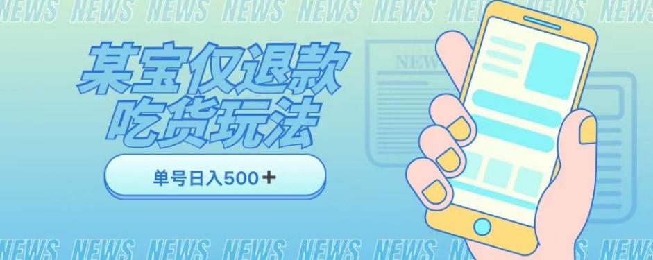 外卖收费1688的某宝仅退款撸货项目，单号可以日入300➕详情玩法及流程【仅揭秘】-卿云社