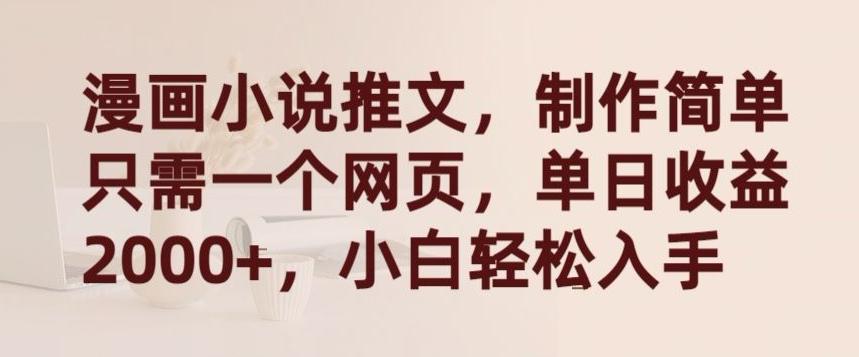漫画小说推文，制作简单只需一个网页，单日收益2000+，小白轻松入手【揭秘】-卿云社