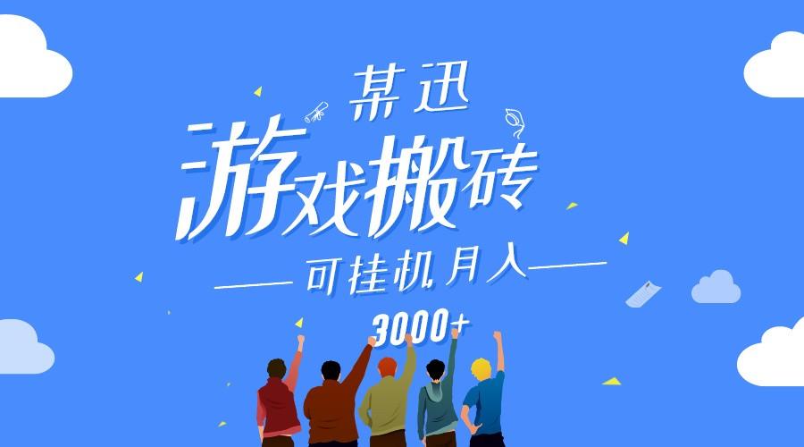 某讯游戏搬砖项目，0投入，可以挂机，轻松上手,月入3000+上不封顶-卿云社