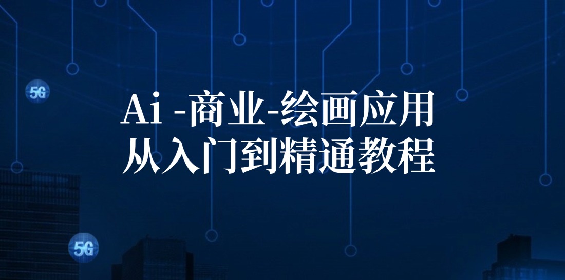 Ai商业绘画应用从入门到精通教程：Ai绘画/设计/摄影/电商/建筑-卿云社