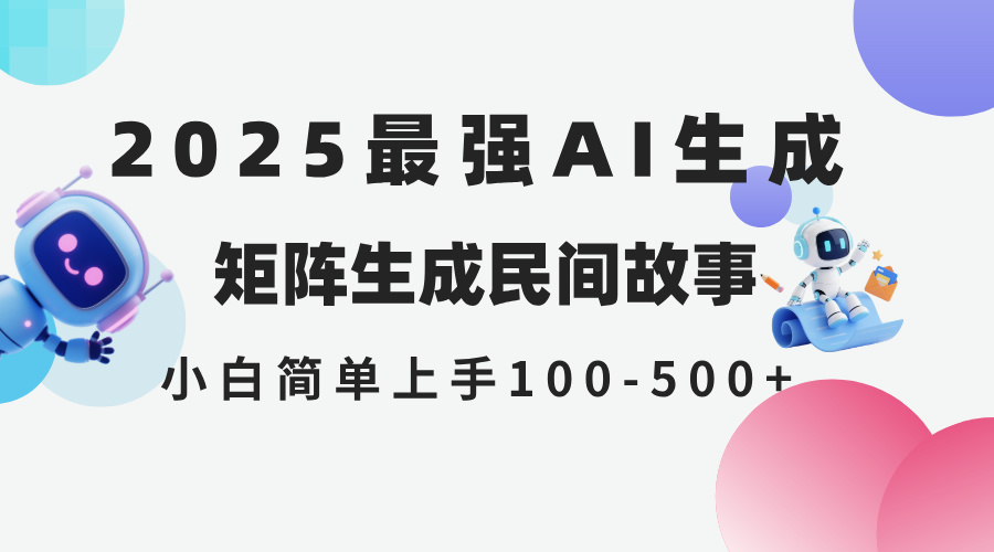 2025年5月最新AI生成 民间故事 全网分发各大平台 小白无脑操作 日入500…-卿云社
