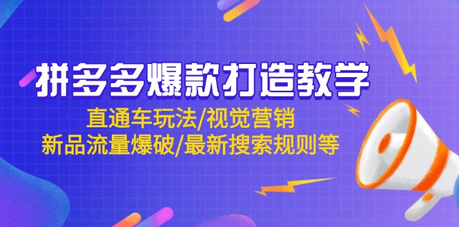拼多多爆款打造教学：直通车玩法/视觉营销/新品流量爆破/最新搜索规则等-卿云社