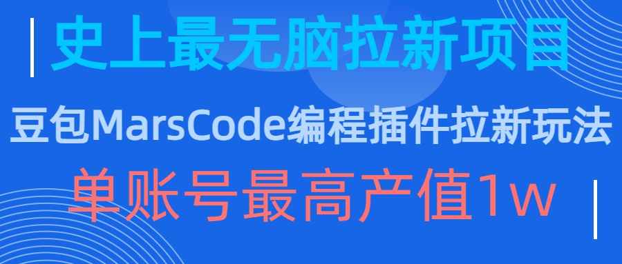 豆包MarsCode编程插件拉新玩法，史上最无脑的拉新项目，单账号最高产值1w-卿云社