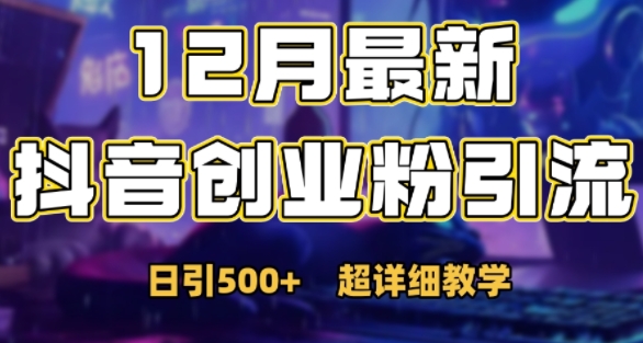 最新公开：12月份抖音日引500+创业粉秘籍-卿云社