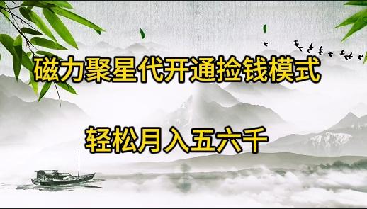 (9667期)磁力聚星代开通捡钱模式，轻松月入五六千-卿云社