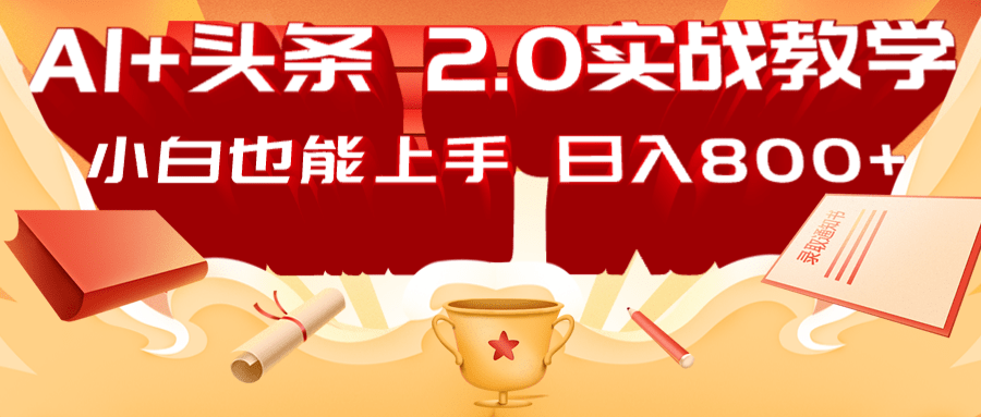 AI头条2.0战略部署：DeepSeek矩阵爆文，轻松日入800+指南-卿云社