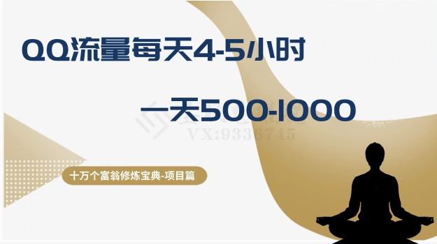 十万个富翁修炼宝典之1.QQ流量每天4-5小时，一天500-1000-卿云社