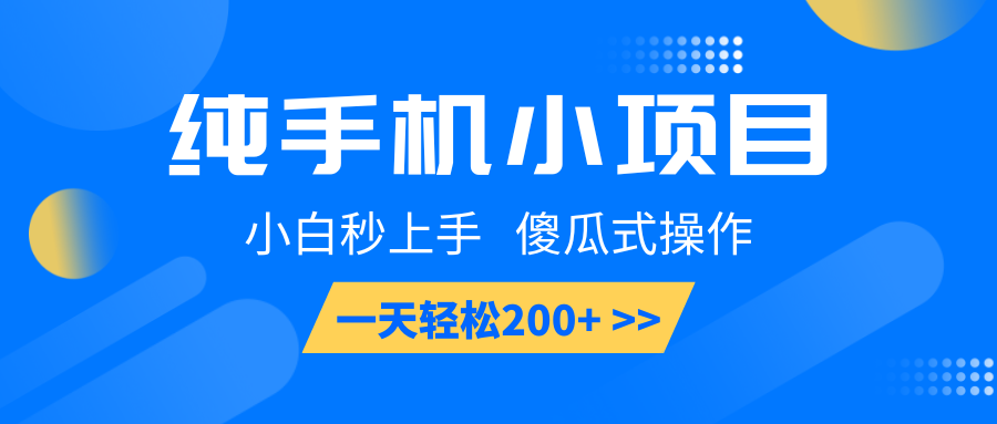 纯手机小项目，小白秒上手， 傻瓜式操作，一天轻松200+-卿云社