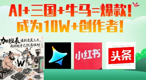 AI+三国+牛马=爆款！成为10W+创作者-卿云社