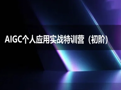 AIGC个人实战应用特训营(初阶班)-deepseek思考力2025-卿云社