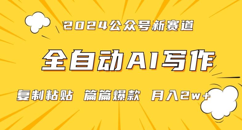 2024年微信公众号蓝海最新爆款赛道，全自动写作，每天1小时，小白轻松月入2w+【揭秘】-卿云社
