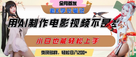 用AI制作电影不是梦，小白学会后轻松熟练上手，变现方式多样，日入2张+-卿云社
