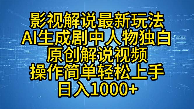 影视解说最新玩法，AI生成剧中人物独白原创解说视频，操作简单，轻松上...-卿云社