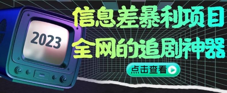 信息差暴利项目，全网的追剧神器,无任何门槛，小白也能月入2W+【揭秘】-卿云社