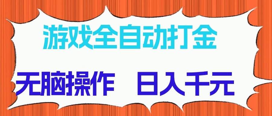 游戏全自动打金项目，无脑操作，日入千元，长期稳定收益-卿云社