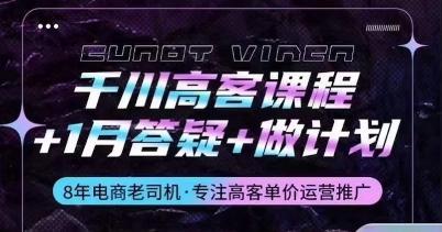 千川高客课程+1月答疑+做计划，详解千川原理和投放技巧-卿云社