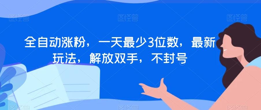 全自动涨粉，一天最少3位数，最新玩法，解放双手，不封号【揭秘】-卿云社