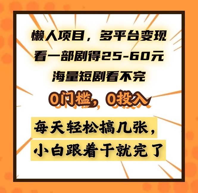 懒人项目，多平台变现，看一部剧得25~60，海量短剧看不完，0门槛，0投…-卿云社