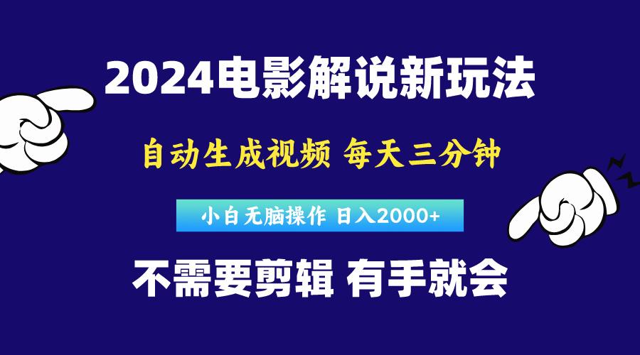 软件自动生成电影解说，原创视频，小白无脑操作，一天几分钟，日…-卿云社