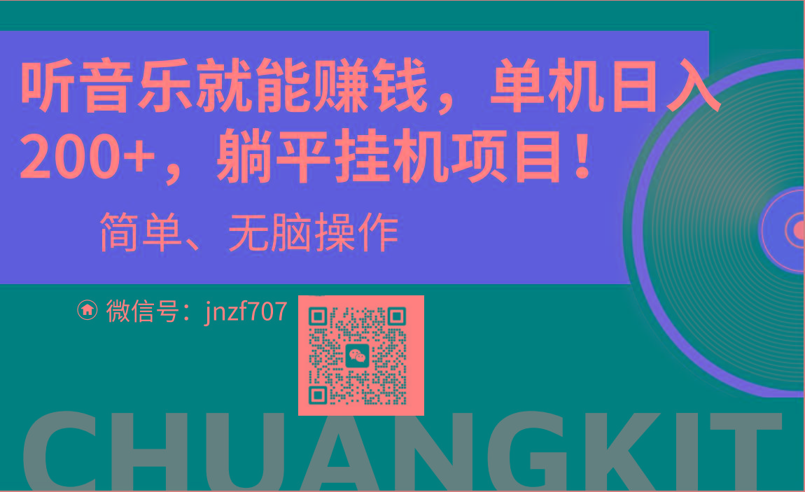 听音乐就能赚钱，每日单机200+-卿云社