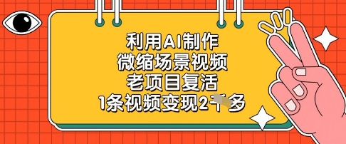 利用AI制作微缩场景视频，老项目复活，1条视频变现2k-卿云社