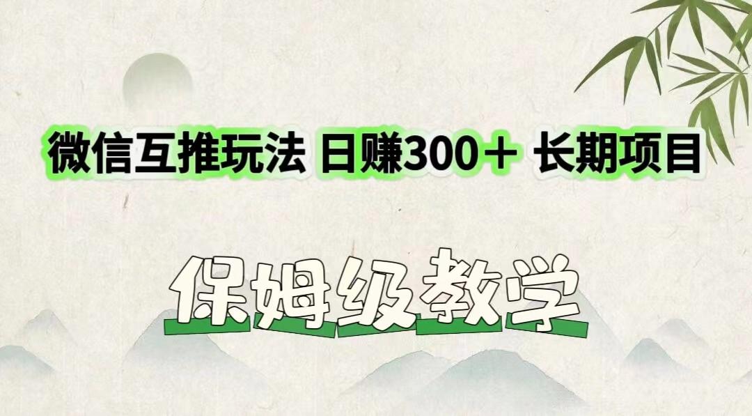 微信互推玩法 日赚300＋长期项目 保姆级教学-卿云社