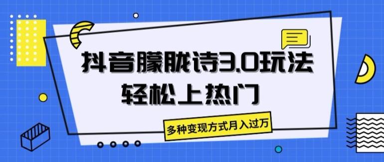 抖音朦胧诗3.0.轻松上热门，多种变现方式月入过万【揭秘】-卿云社